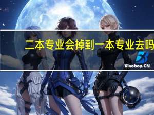 二本专业会掉到一本专业去吗