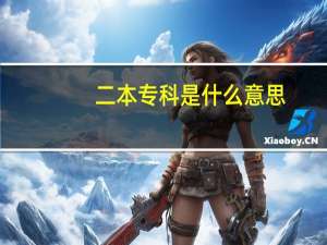二本专科是什么意思