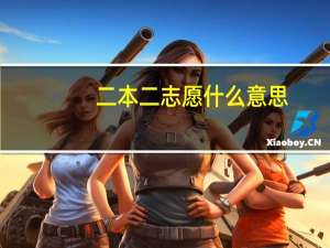二本二志愿什么意思