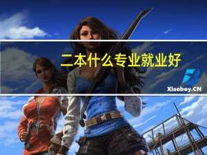 二本什么专业就业好