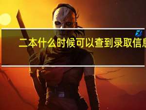 二本什么时候可以查到录取信息