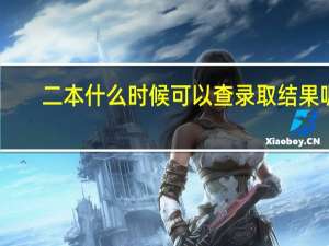 二本什么时候可以查录取结果呢