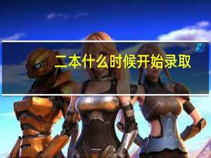 二本什么时候开始录取