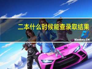 二本什么时候能查录取结果