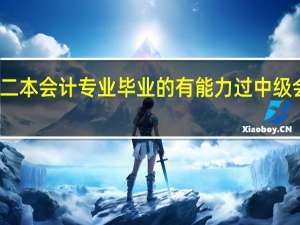 二本会计专业毕业的有能力过中级会计吗