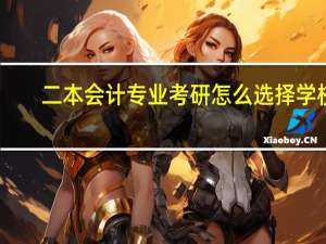 二本会计专业考研怎么选择学校