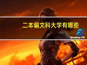 二本偏文科大学有哪些