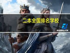 二本全国排名学校