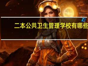 二本公共卫生管理学校有哪些