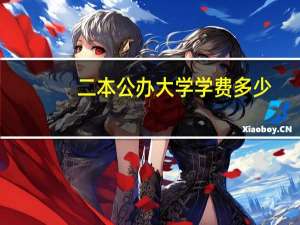 二本公办大学学费多少