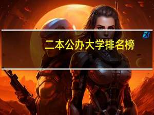 二本公办大学排名榜