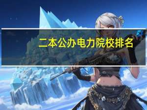 二本公办电力院校排名