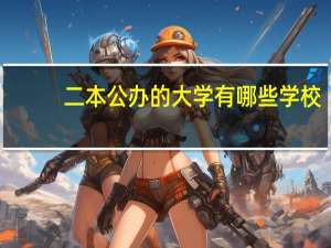 二本公办的大学有哪些学校