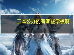 二本公办的有哪些学校啊