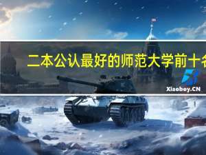 二本公认最好的师范大学前十名