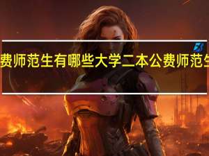二本公费师范生有哪些大学 二本公费师范生有哪些院校