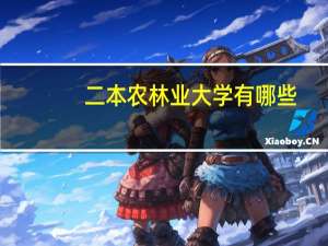 二本农林业大学有哪些