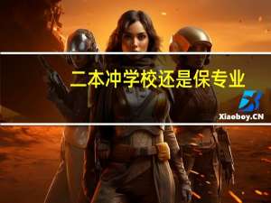 二本冲学校还是保专业