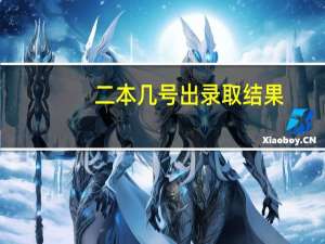 二本几号出录取结果
