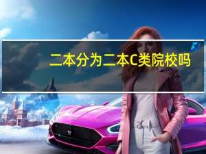 二本分为二本C类院校吗