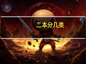 二本分几类，二本是什么意思呢