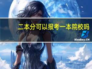 二本分可以报考一本院校吗
