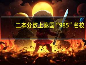 二本分数上泰国“985”名校，朱拉隆功大学的综合商业创新项目赶紧来了解一下！