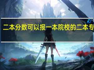二本分数可以报一本院校的二本专业吗
