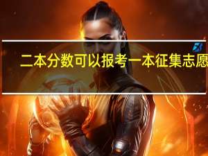 二本分数可以报考一本征集志愿吗