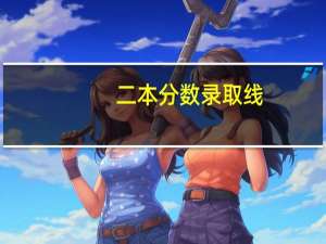 二本分数录取线