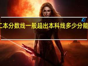 二本分数线一般超出本科线多少分能够录取