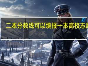 二本分数线可以填报一本高校志愿吗