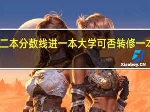 二本分数线进一本大学可否转修一本专业