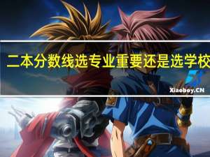 二本分数线选专业重要还是选学校重要