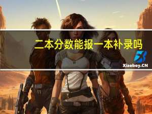 二本分数能报一本补录吗