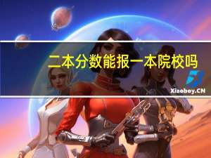 二本分数能报一本院校吗