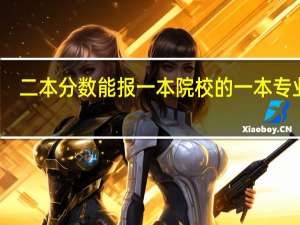 二本分数能报一本院校的一本专业吗