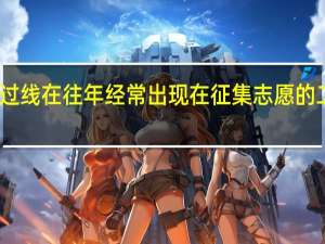 二本刚过线在往年经常出现在征集志愿的二本学校里选,被录取的几率是不是大一