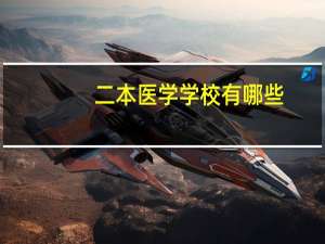 二本医学学校有哪些