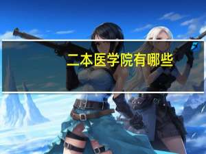 二本医学院有哪些