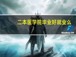 二本医学院毕业好就业么