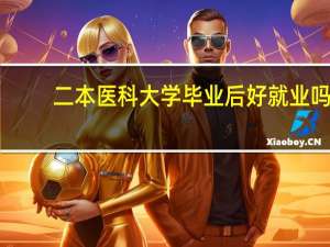 二本医科大学毕业后好就业吗
