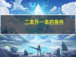 二本升一本的条件