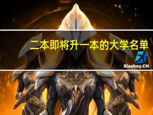二本即将升一本的大学名单