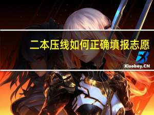 二本压线如何正确填报志愿