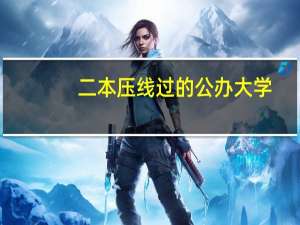 二本压线过的公办大学