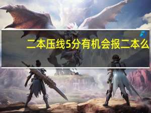 二本压线5分有机会报二本么