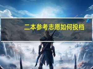 二本参考志愿如何投档，学校说没有顺序的、