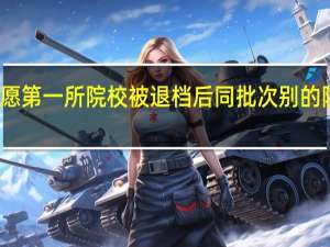 二本参考志愿第一所院校被退档后同批次别的院校也不能录取么