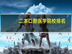 二本口腔医学院校排名